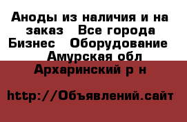 Аноды из наличия и на заказ - Все города Бизнес » Оборудование   . Амурская обл.,Архаринский р-н